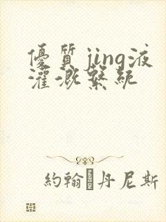 优质jing液灌溉系统