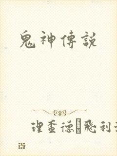 鬼神传说