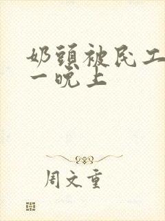 奶头被民工吃了一晚上