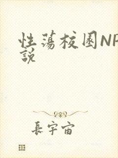 性荡校园NP小说