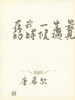 在我一生最猥琐的时候遇见你