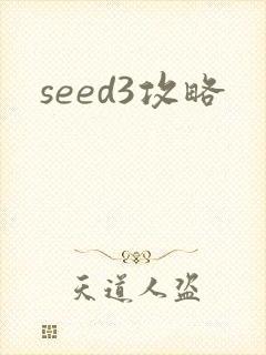 seed3攻略