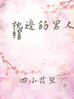 枕边的男人 席绢