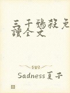 三千鸦杀免费阅读全文