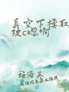 真空下楼取快递被c嗯啊