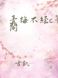青梅不经c笔趣阁