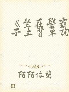 《坐在学霸的棍子上背单词》