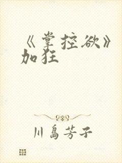 《掌控欲》狂上加狂