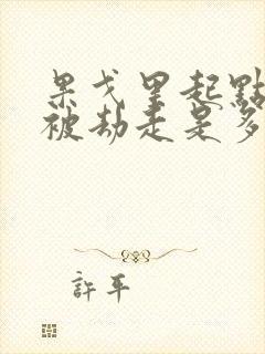 果戈里起点女的被劫走是多少分钟