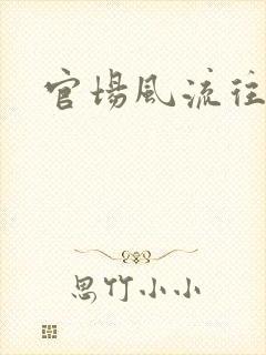 官场风流往事