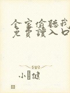 全家偷听我心声免费读入口