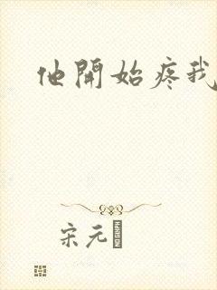 他开始疼我