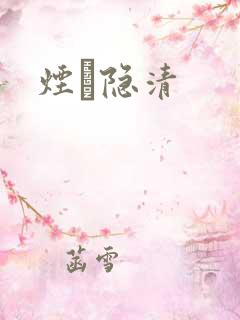 烟禩隐清