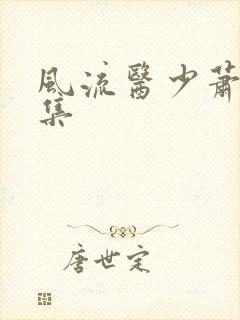 风流医少萧轩全集