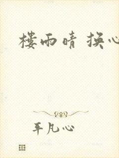 楼雨晴 换心