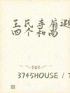 王氏寺庙避雨遇四个和尚