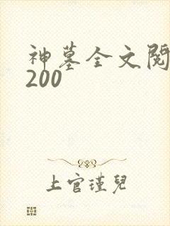 神墓全文阅读5200