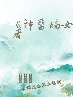 《神医嫡女》作者