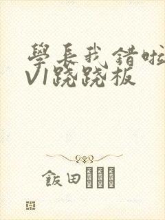 学长我错啦HIV1跷跷板