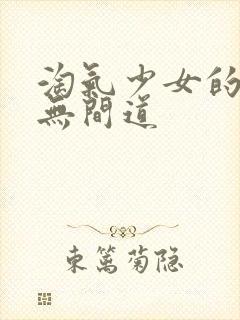 淘气少女的爱情无间道