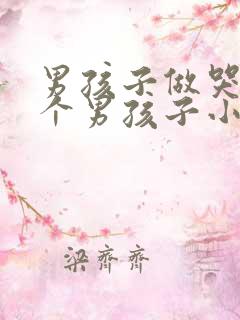 男孩子做哭另一个男孩子小说
