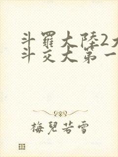 斗罗大陆2大乱斗交大第一啊