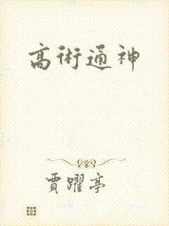 高术通神