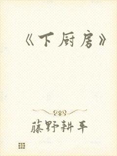 《下厨房》原文