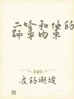 二哈和他的白猫师尊肉车