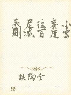 悉尼往事小说无删减百度云