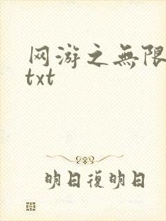 网游之无限秒杀txt