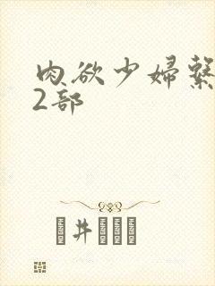 肉欲少妇系列12部