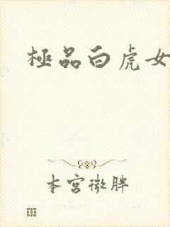 极品白虎女