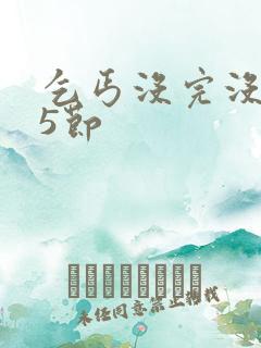 乞丐没完没了65节