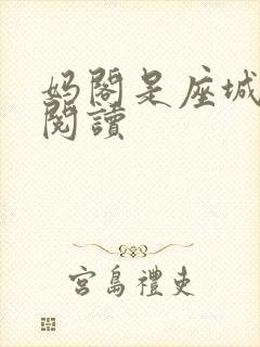 妈阁是座城在线阅读