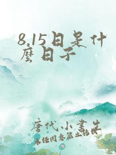 8.15日是什么日子