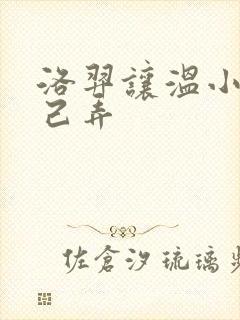 洛羿让温小辉自己弄