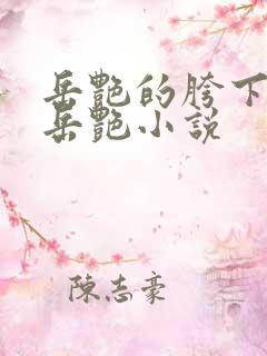 岳艳的胯下做爰岳艳小说