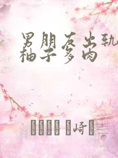 男朋友出轨之后柚子多肉