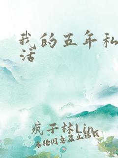 我的五年私奴生活