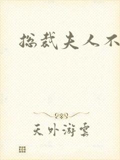 总裁夫人不好当