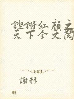 铿锵红颜之风行天下全文阅读