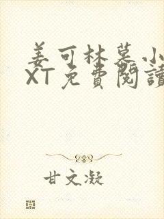 姜可林慕小说TXT免费阅读全文