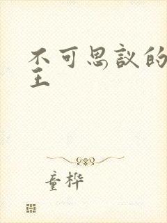 不可思议的亚瑟王