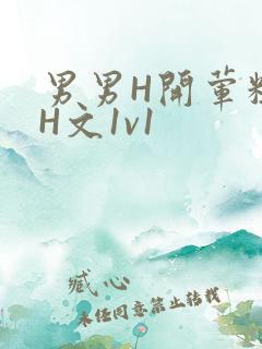 男男H开荤粗肉H文1v1