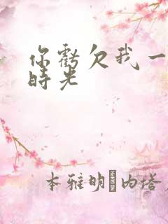 你亏欠我一段小时光