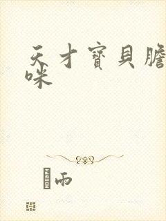 天才宝贝胆小妈咪