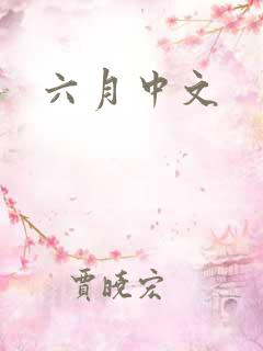 六月中文