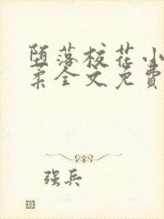 堕落校花小雪小柔全文免费