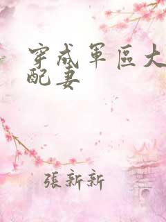 穿成军区大佬女配妻